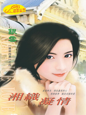 cover image of 湘織凝情